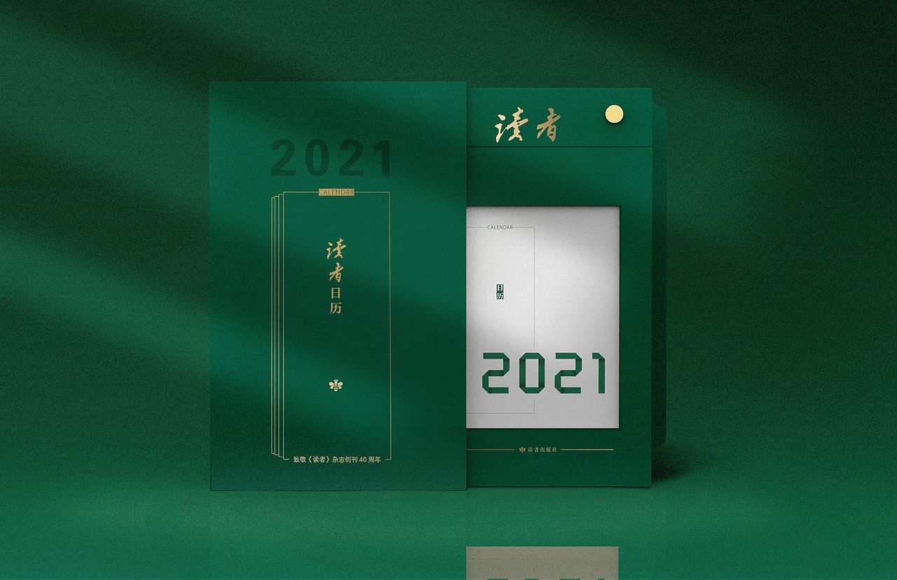 读者日历2021