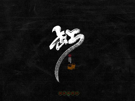德云斗笑色专题手书字体