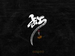 字体