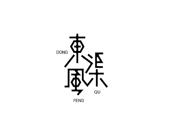 logotype ②（图ZMjY3MjA2MDg=） - 字体/字形 - 站酷设计师李扑通原创素材 - 站酷ZCOOL