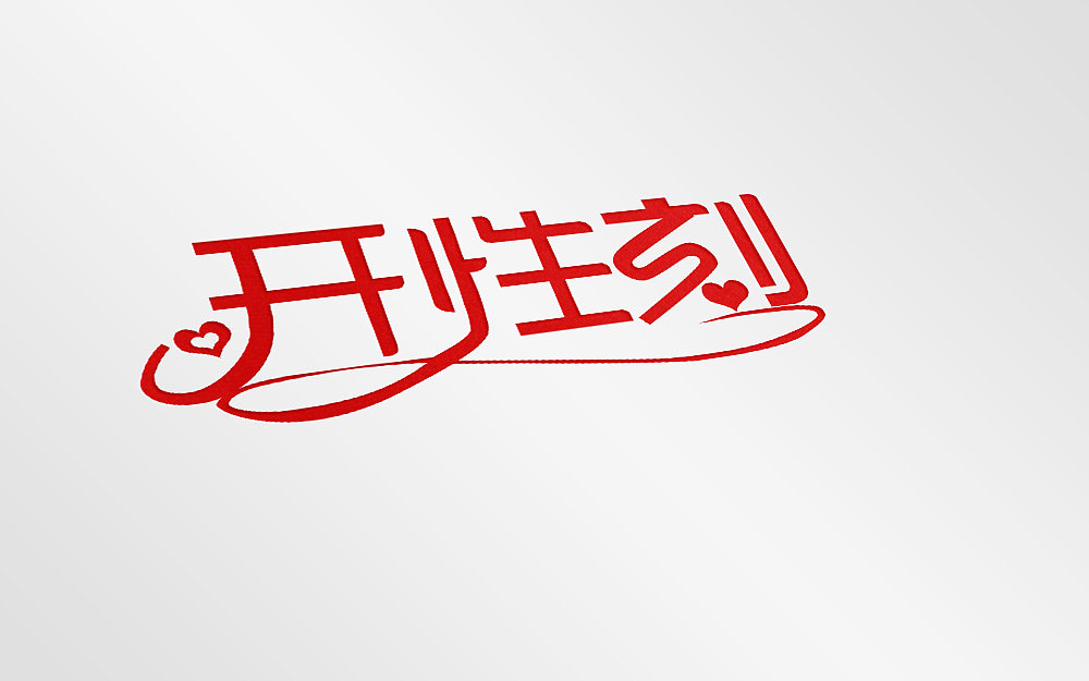 一枚爱的字体LOGO