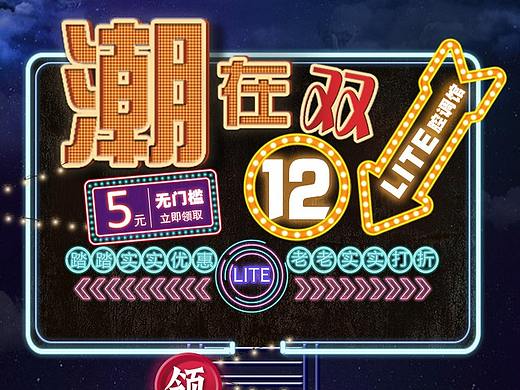 LITE腔调馆双12首页