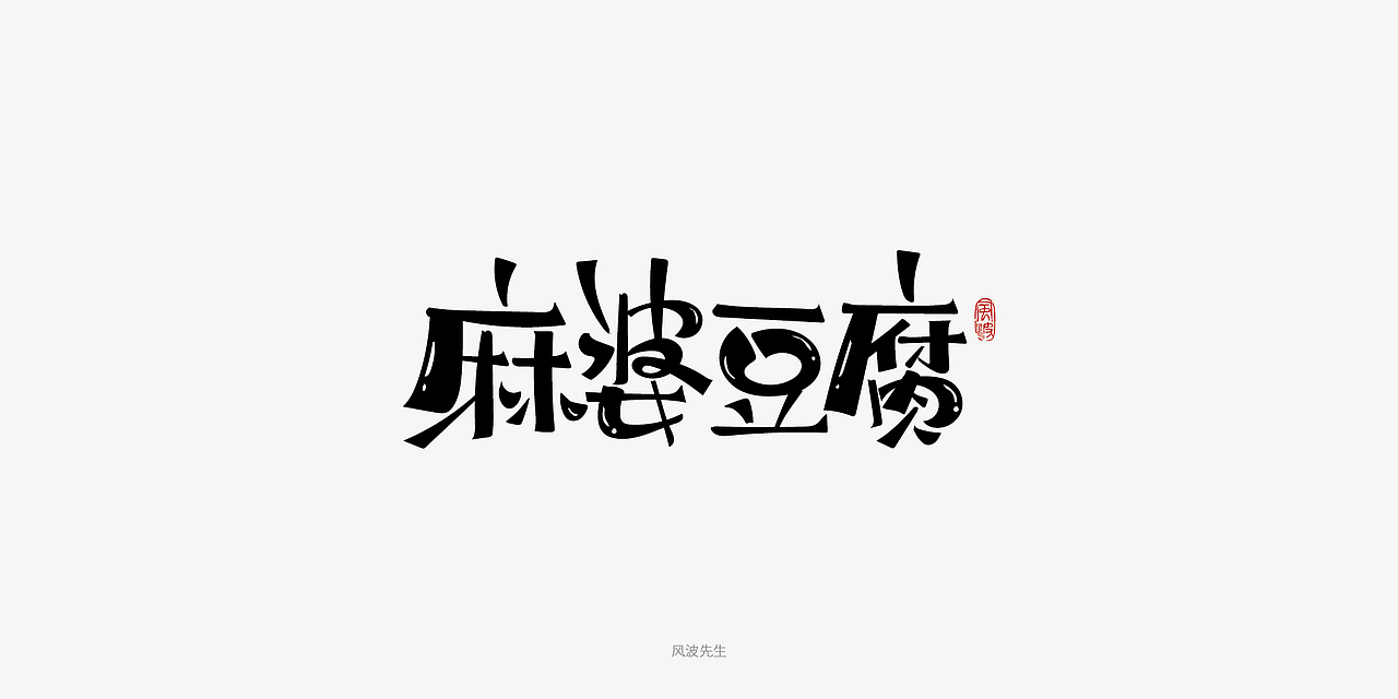 板书菜名之川菜-风波先生（图ZMTY3Njg2NDAw） - 字体/字形 - 站酷设计师风波先生原创素材 - 站酷ZCOOL