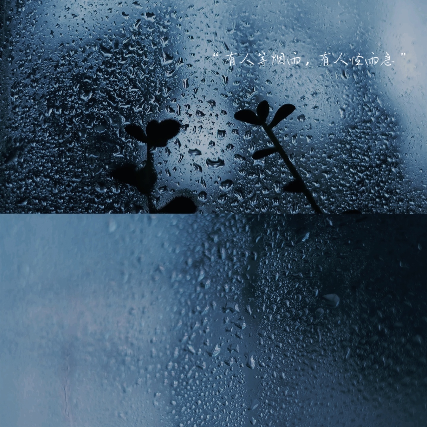 雨下整夜 我的爱溢出就像雨水 - 表情图片 - 25H.NET壁纸库