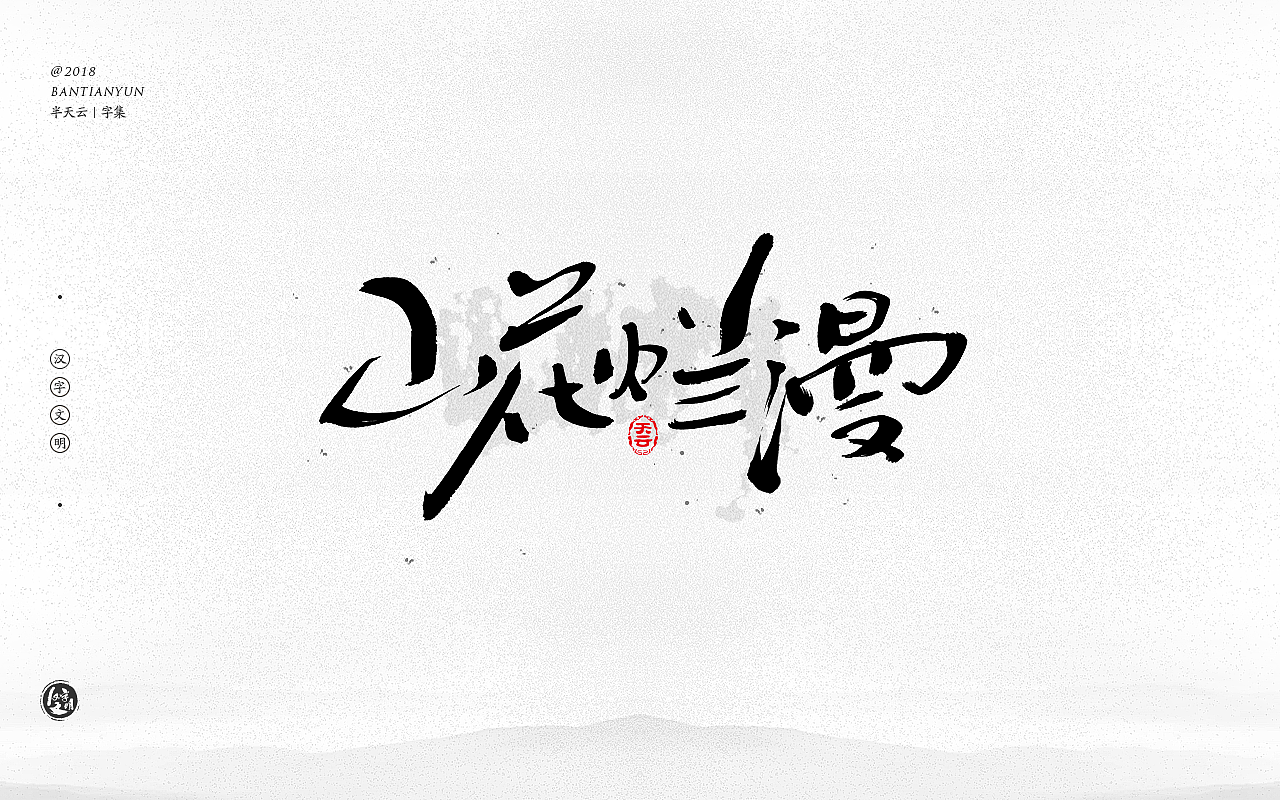 毛笔字体设计 二十五期