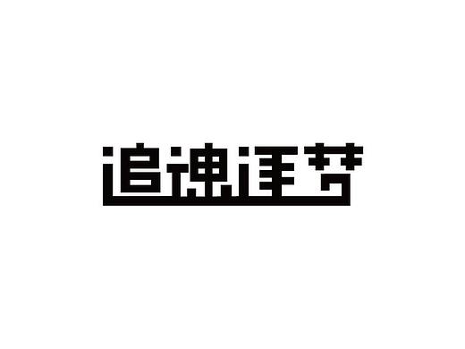追魂逐梦字体设计