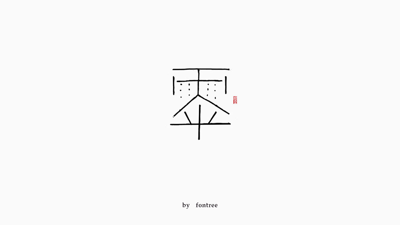 一些手写字分享（图ZMTkwOTI2Mjgw） - 字体/字形 - 站酷设计师字体树原创素材 - 站酷ZCOOL