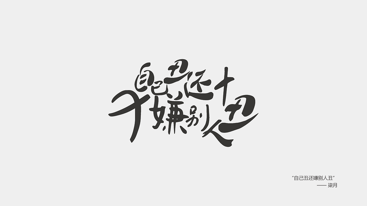 字体设计（图ZNjgyMzE0NzI=） - 字体/字形 - 站酷设计师时夏映画原创素材 - 站酷ZCOOL