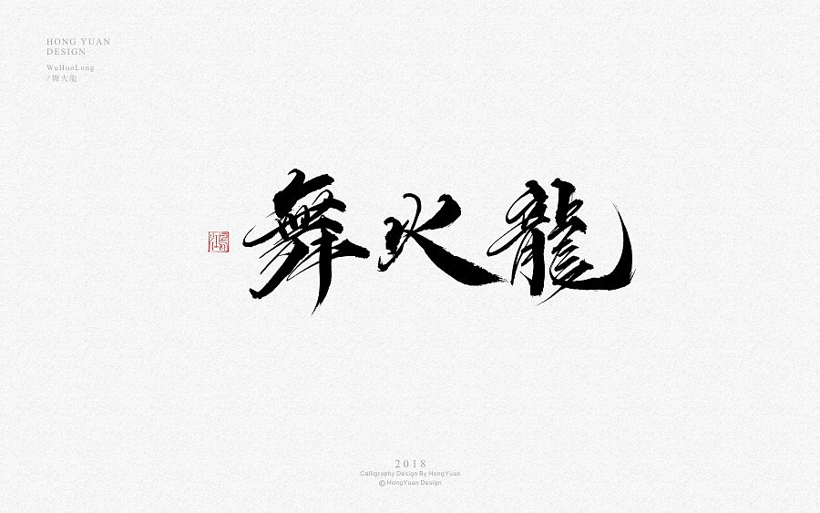 鸿远 | 字迹（图ZMTE3ODU1NTMy） - 字体/字形 - 站酷设计师鸿远原创素材 - 站酷ZCOOL