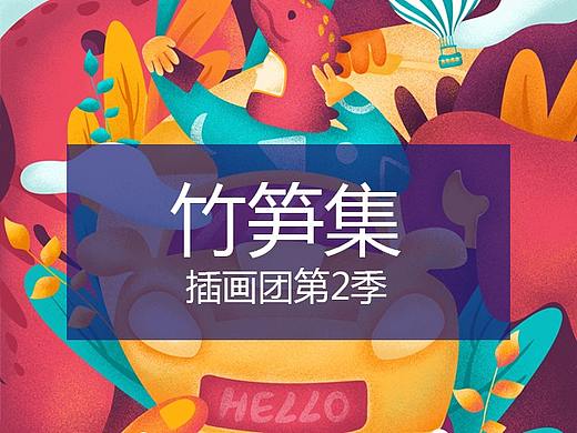 竹笋集58 竹笋插画团第2季