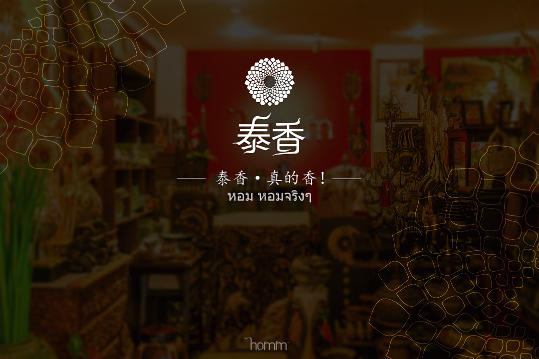泰香产品宣传页（图ZNzQ3NjAzMDg=） - 宣传物料 - 站酷设计师billowlan原创素材 - 站酷ZCOOL