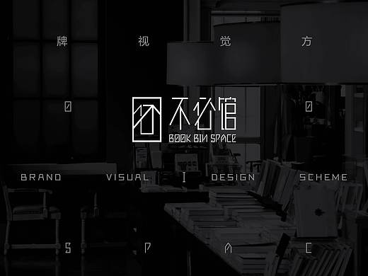 餐饮品牌【不必馆书吧】VI设计
