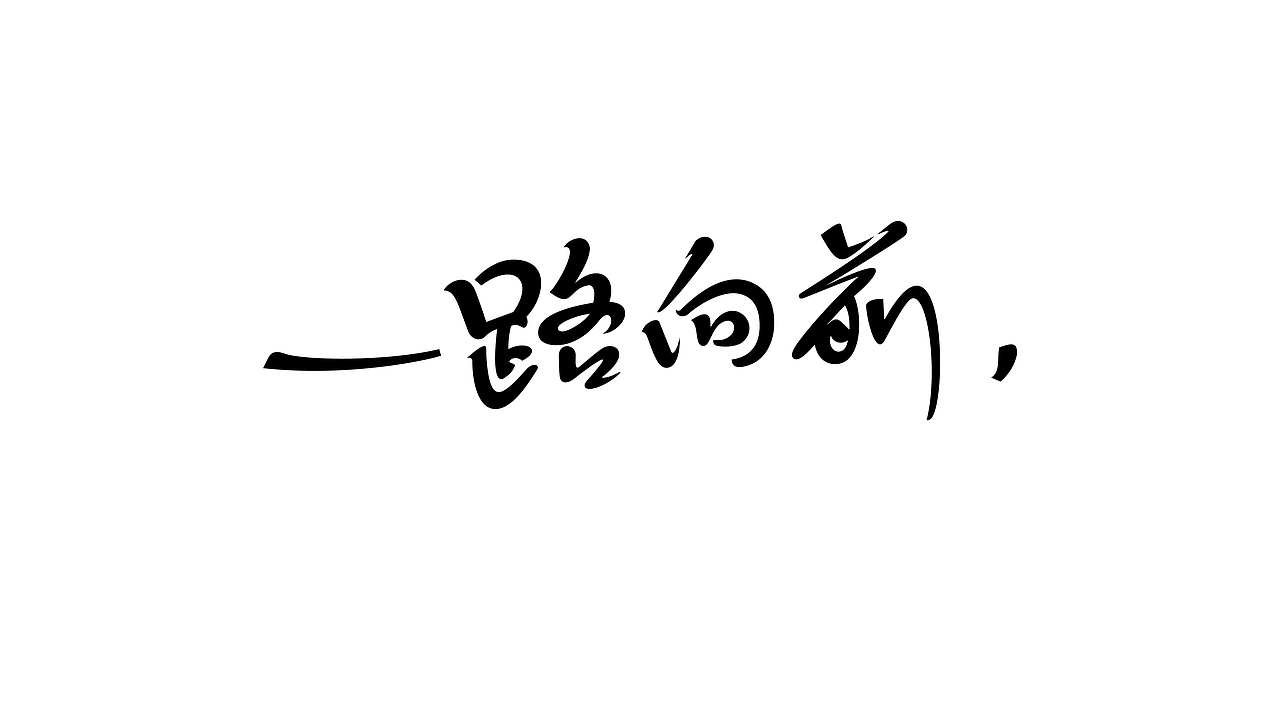 2021字辑