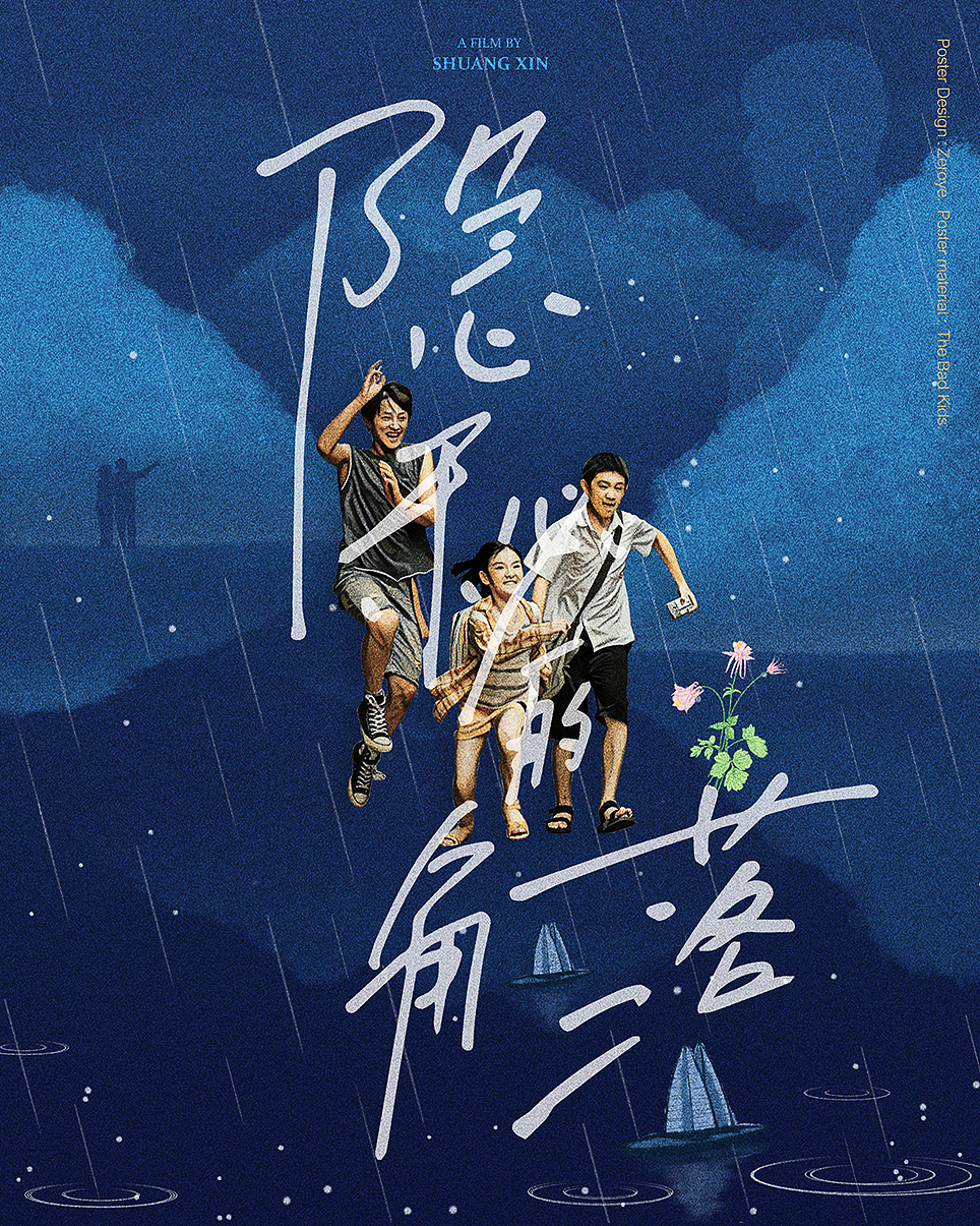 原创作品 × 隐秘的角落|平面|海报|林野zeroye - 原创作品 - 站酷