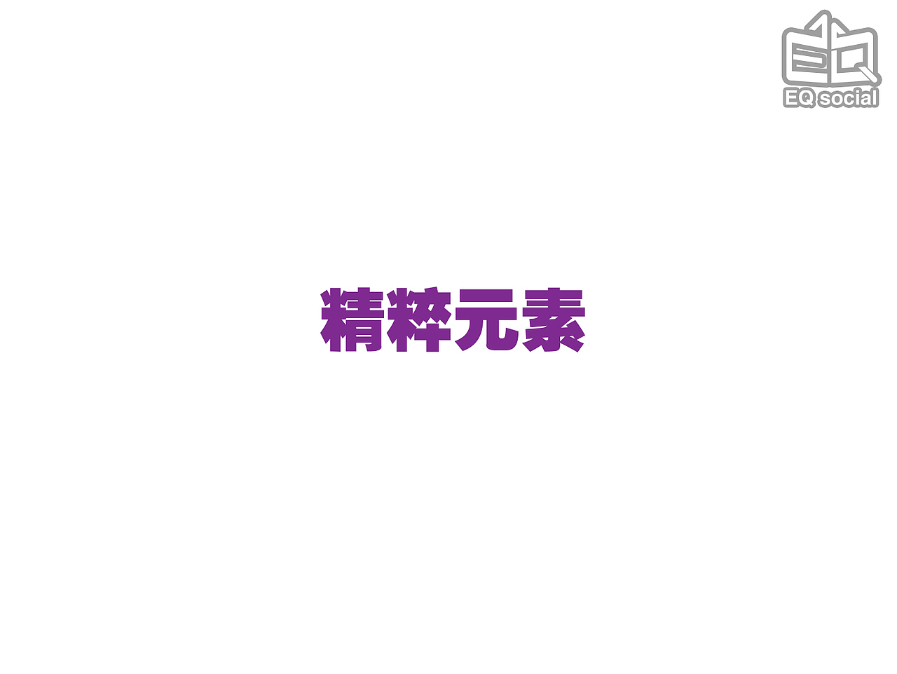 EQ学院的logo设计（图ZNjczNzMxNDQ=） - Logo - 站酷设计师江河KALO原创素材 - 站酷ZCOOL