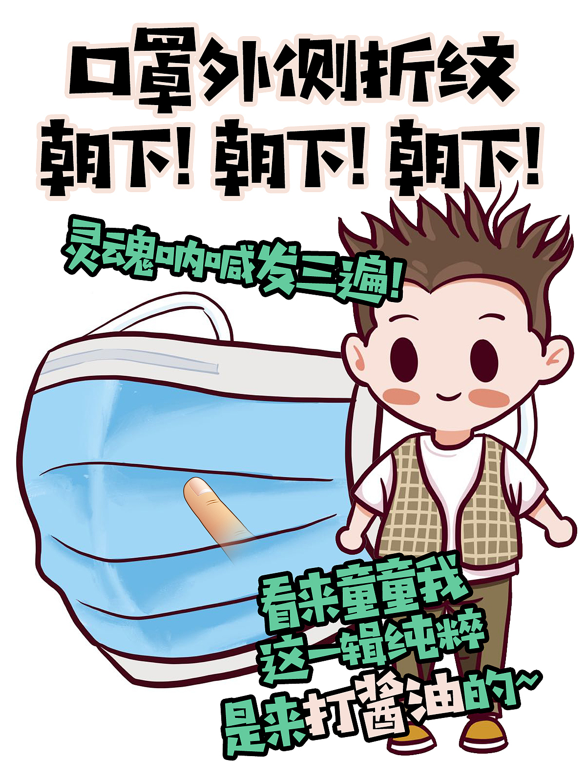 战疫童萌队『口罩篇』