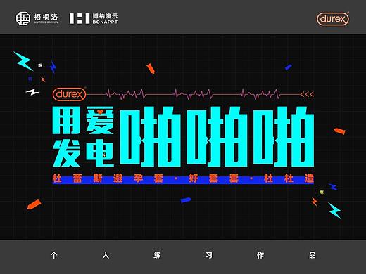 【用爱发电·啪啪啪】 个人PPT练习