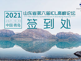 ICL論壇活動(dòng)