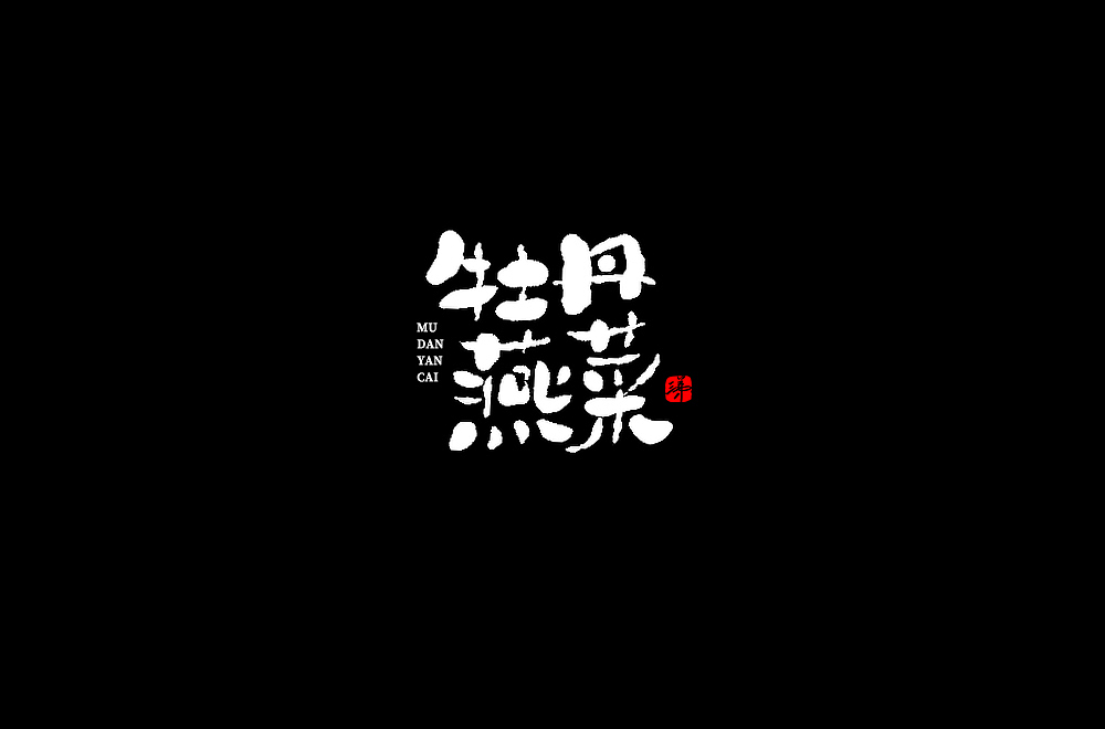 2020手写字集之洛阳美食 | 三弟