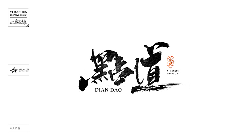 依然浚··书法字体·贰拾伍