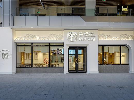 REFINE DESIGN | 千忆原汁汤包(青特万达店）