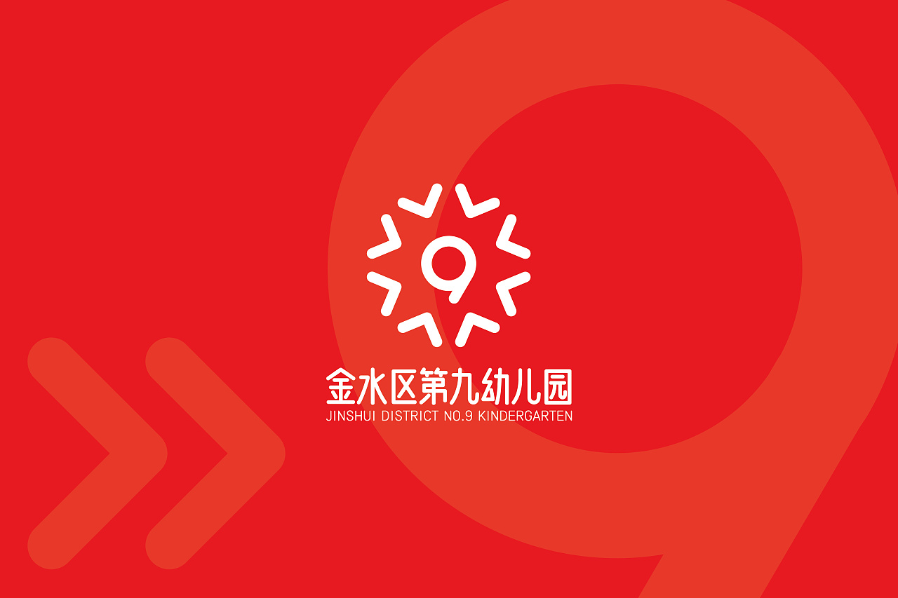 金水区第九幼儿园logo设计
