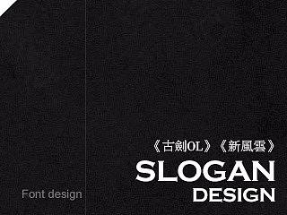 《古剑ol》《新风云》各种slogan