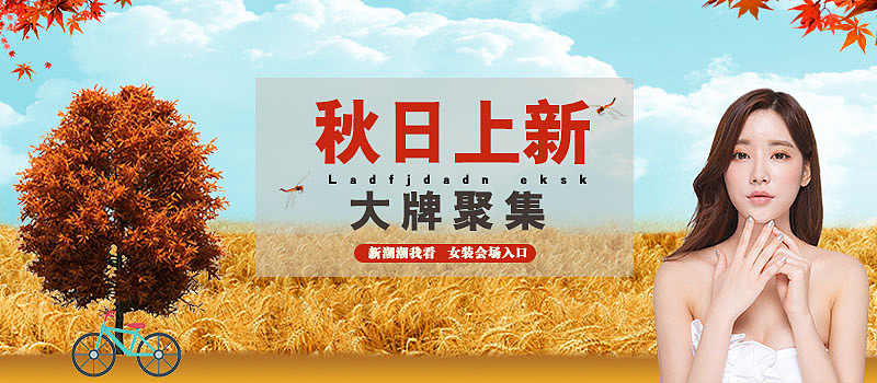 秋日上新（图ZMTI1NzgyNjE2） - 运营设计 - 站酷设计师淘气的斐斐原创素材 - 站酷ZCOOL
