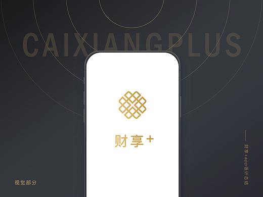 财享+APP---视觉部分设计思路总结（优化）