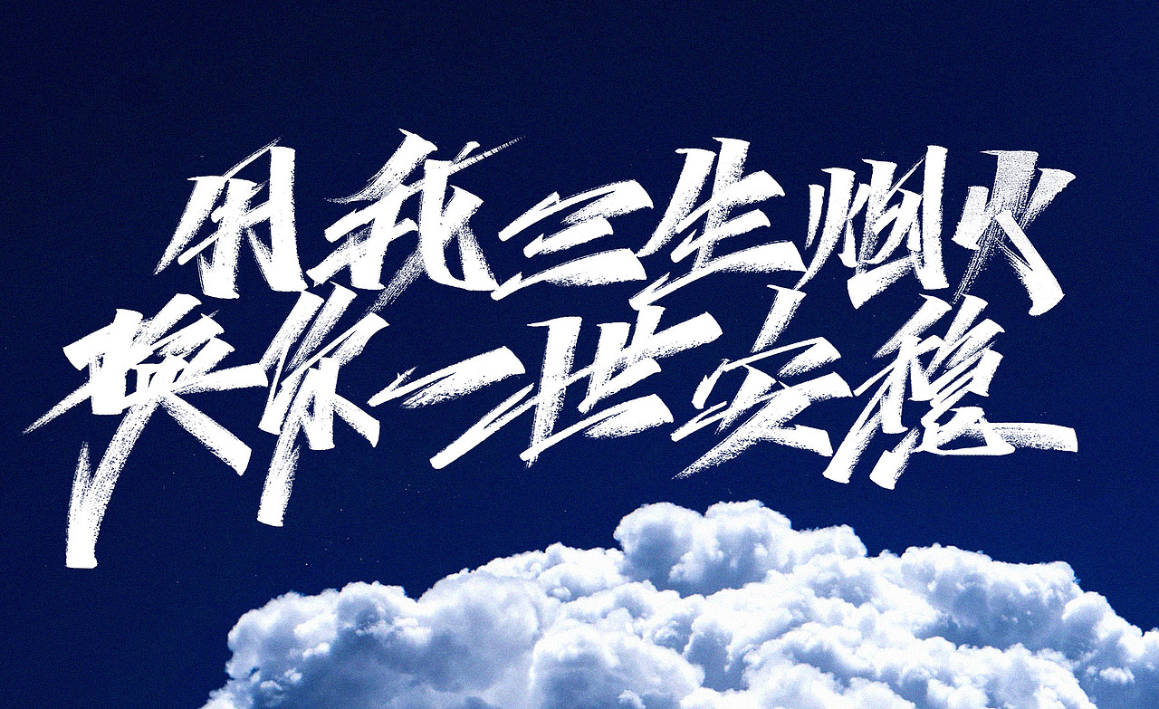 #你那边的天空是什么颜色的？（图ZMjQxOTg2ODg4） - 字体/字形 - 站酷设计师Go丶free原创素材 - 站酷ZCOOL