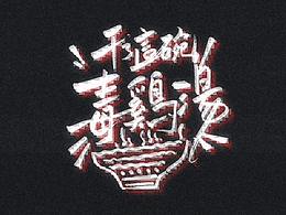 庞小骚-十一月游戏字迹