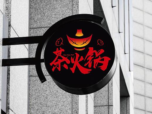 茶火锅餐厅VIS设计