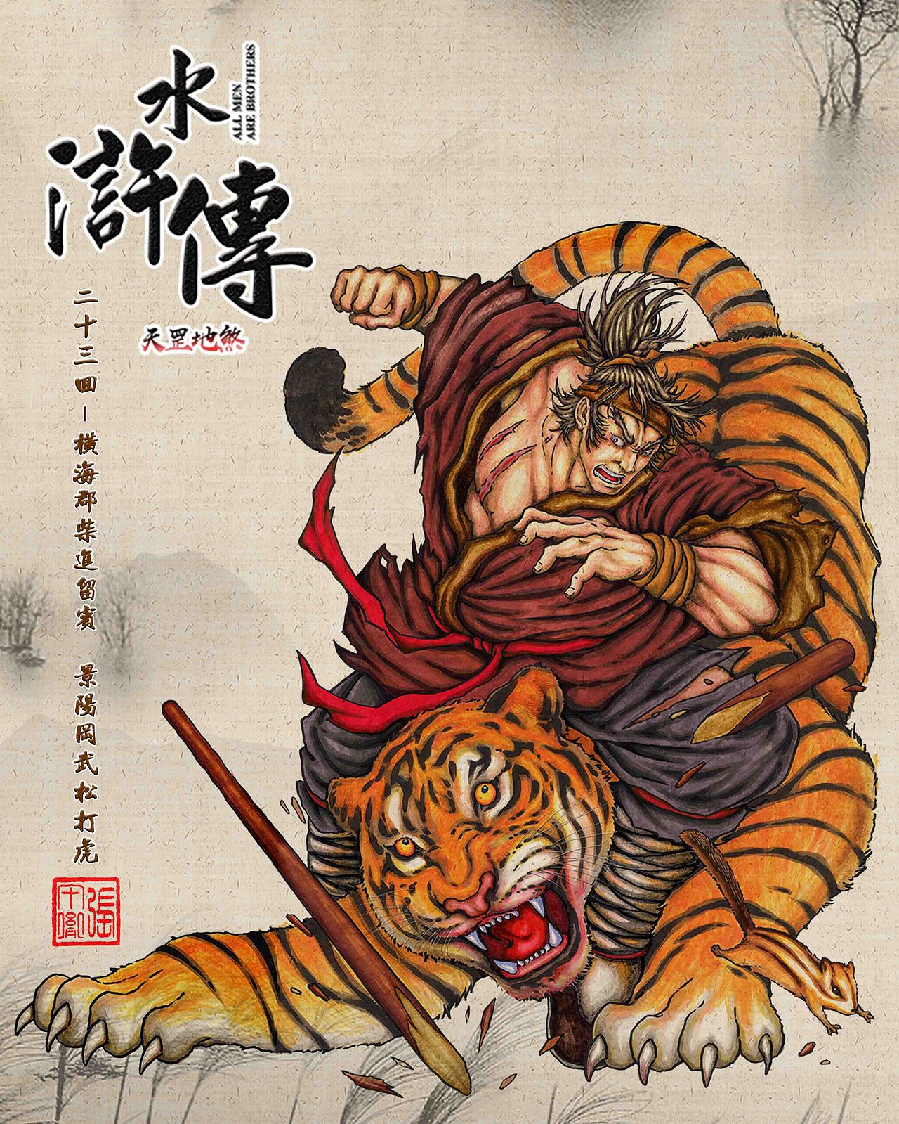 手绘《天罡地煞水浒传》景阳冈打虎
