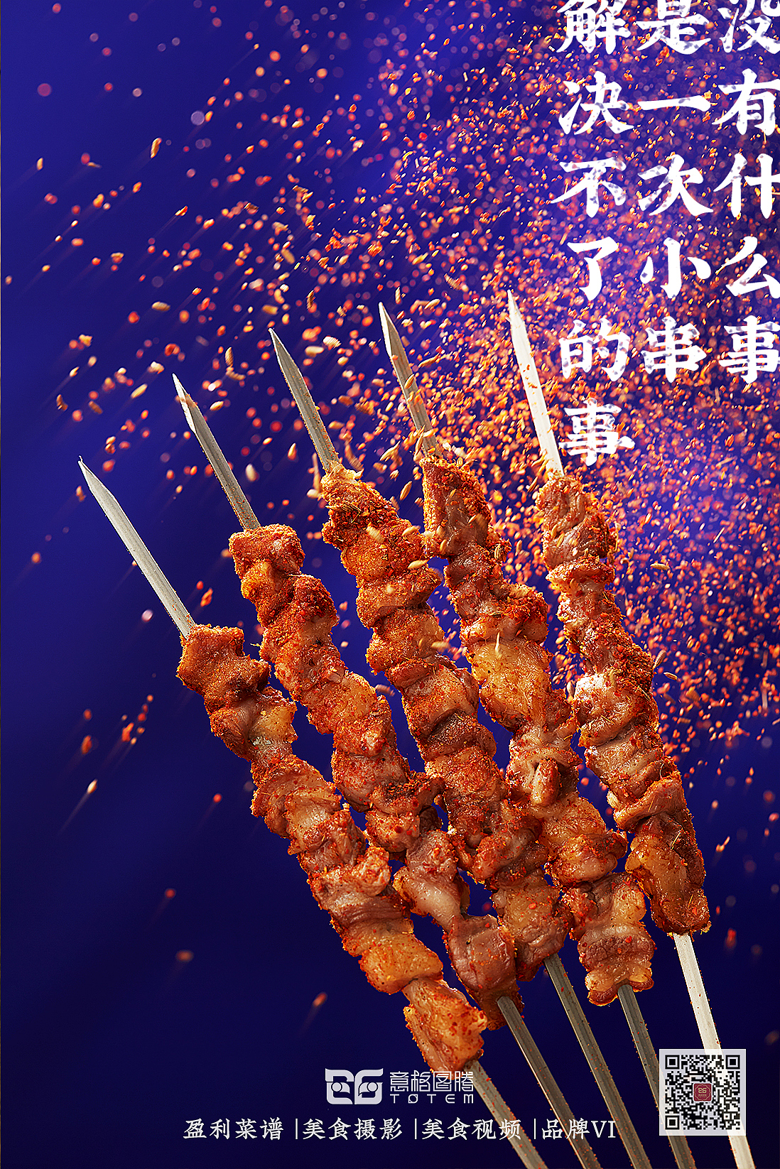 烤串菜品拍照美食摄影