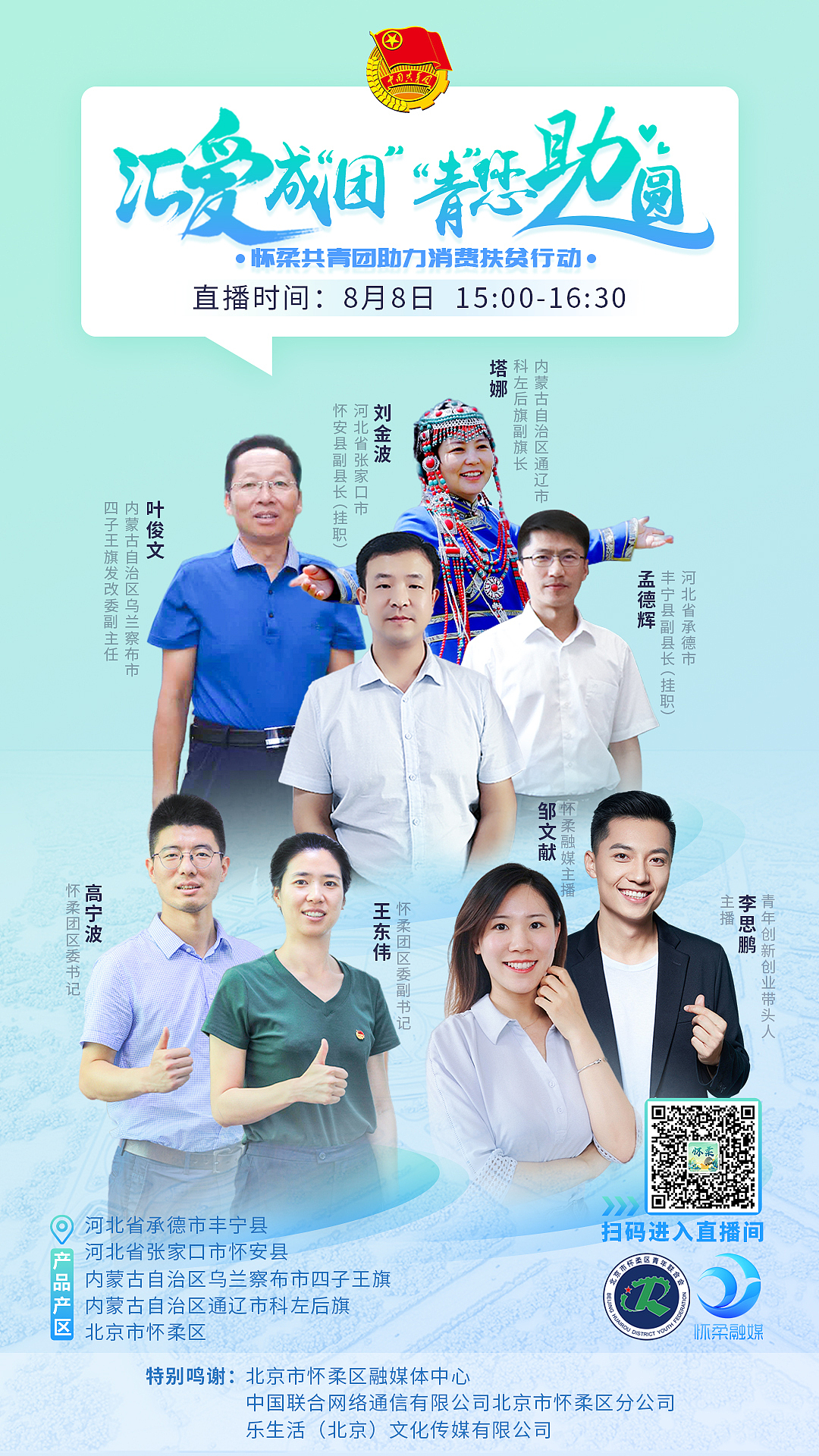 海报——怀柔团委脱贫攻坚活动直播预告海报