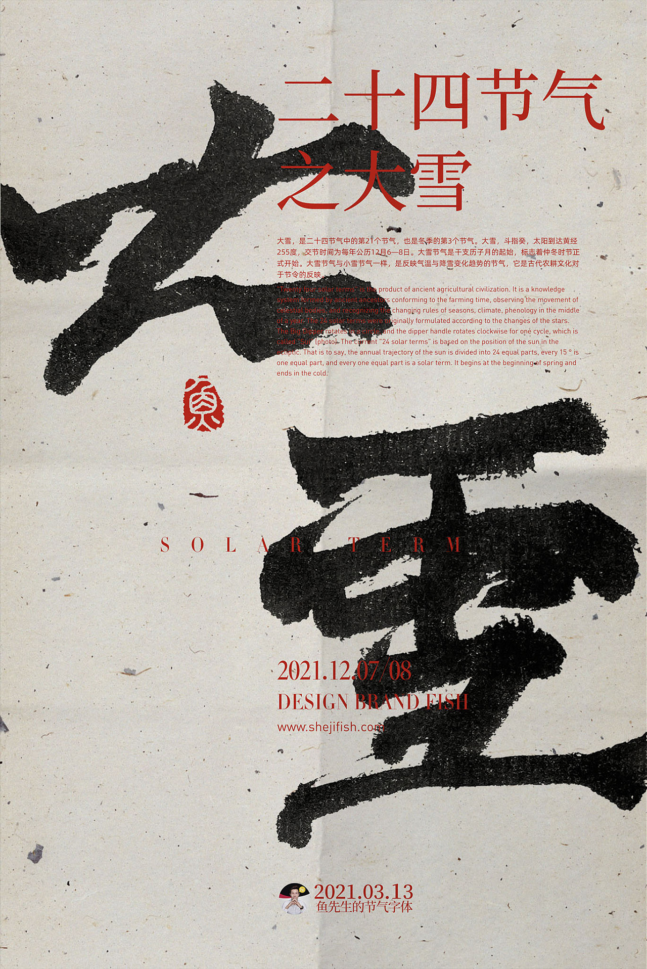 手写书法字体版式之24节气海报案例