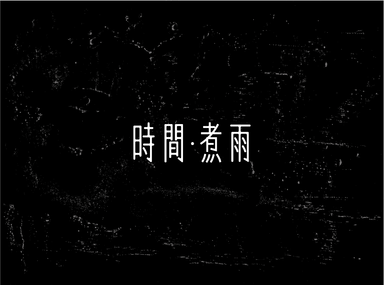 自有字在(四)