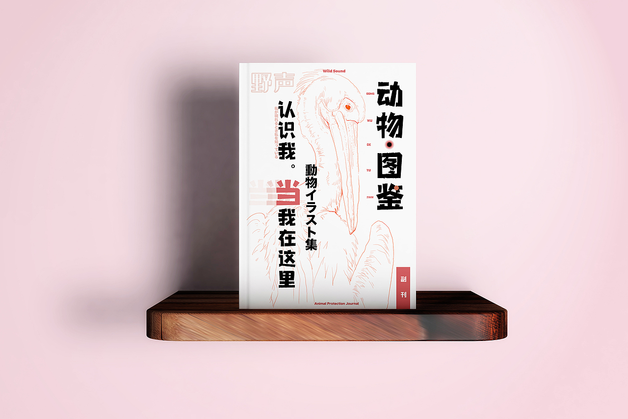 【野声】野生动物保护杂志（图ZMjY5OTkzMTY0） - 书籍/画册 - 站酷设计师狄窦原创素材 - 站酷ZCOOL