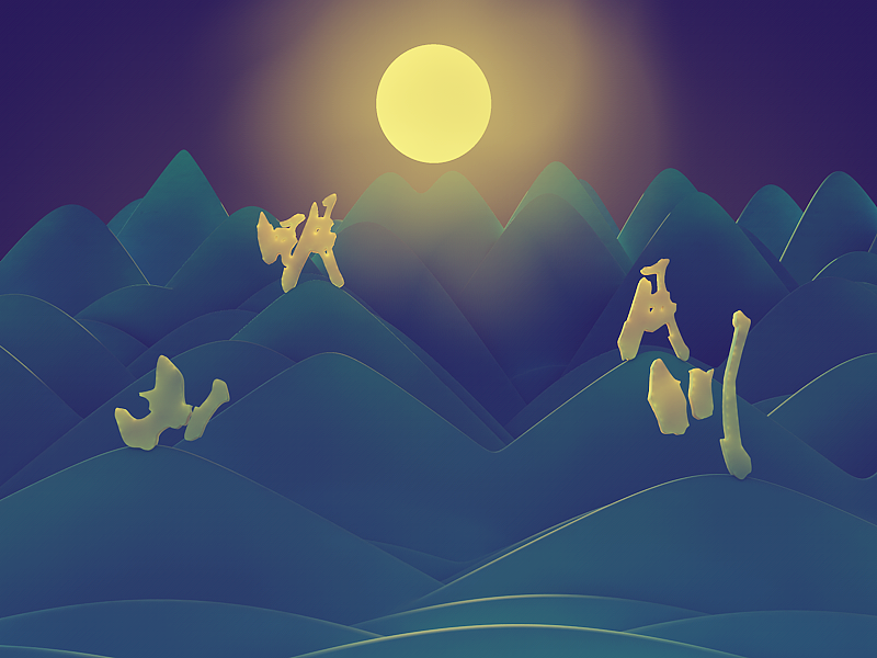 每日作品（图ZNzg4MTE4NjQ=） - 其他三维 - 站酷设计师皮蛋大帝原创素材 - 站酷ZCOOL