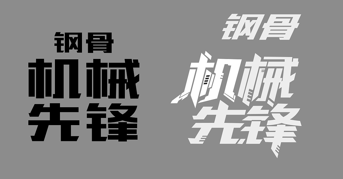 钢骨人物预约页面主文案字体设计