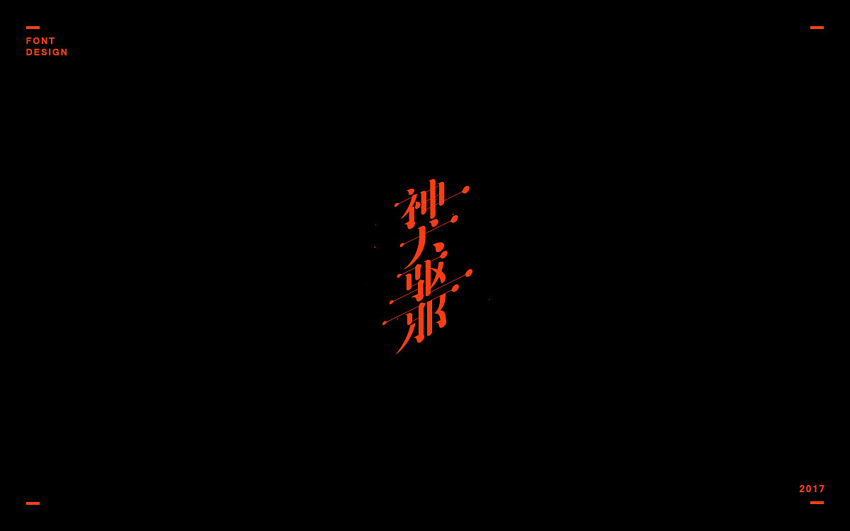 2017年度作品选集