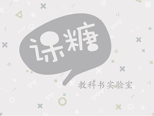 课糖 - 小学课本电子化（个人主页-ZMjY2OTQzNDg=） - 交互/UE - 站酷设计师雨彤90原创素材 - 站酷ZCOOL