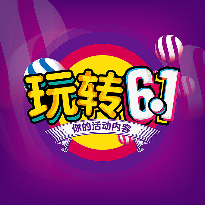 电商微商海报字体设计（图ZMTE0MTc0NDI0） - 海报 - 站酷设计师hbtwo原创素材 - 站酷ZCOOL