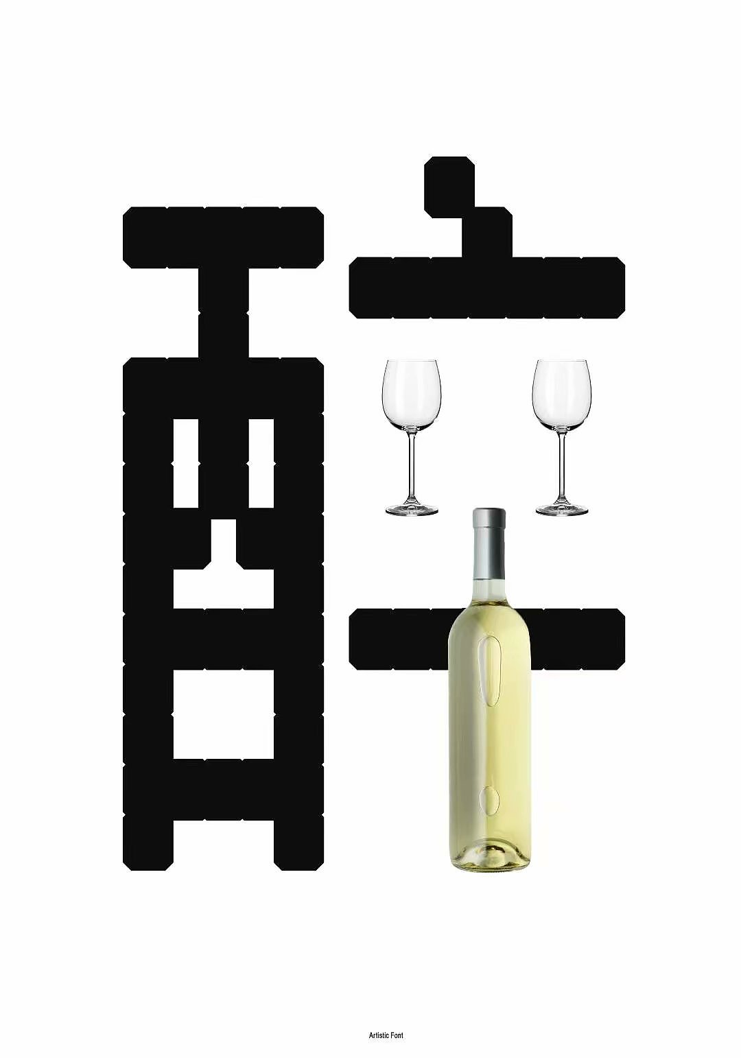 字体设计 系列作品