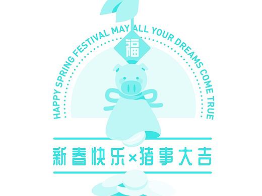 AIKA·在这里祝您新年快乐·猪事大吉~