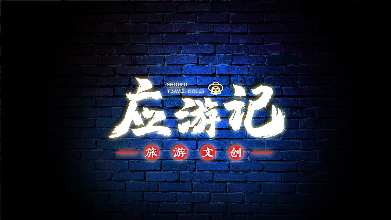 “”应游记“平顶山旅游文创产品设计（图ZMjIyMTU3MDg0） - IP形象 - 站酷设计师七年再七年原创素材 - 站酷ZCOOL