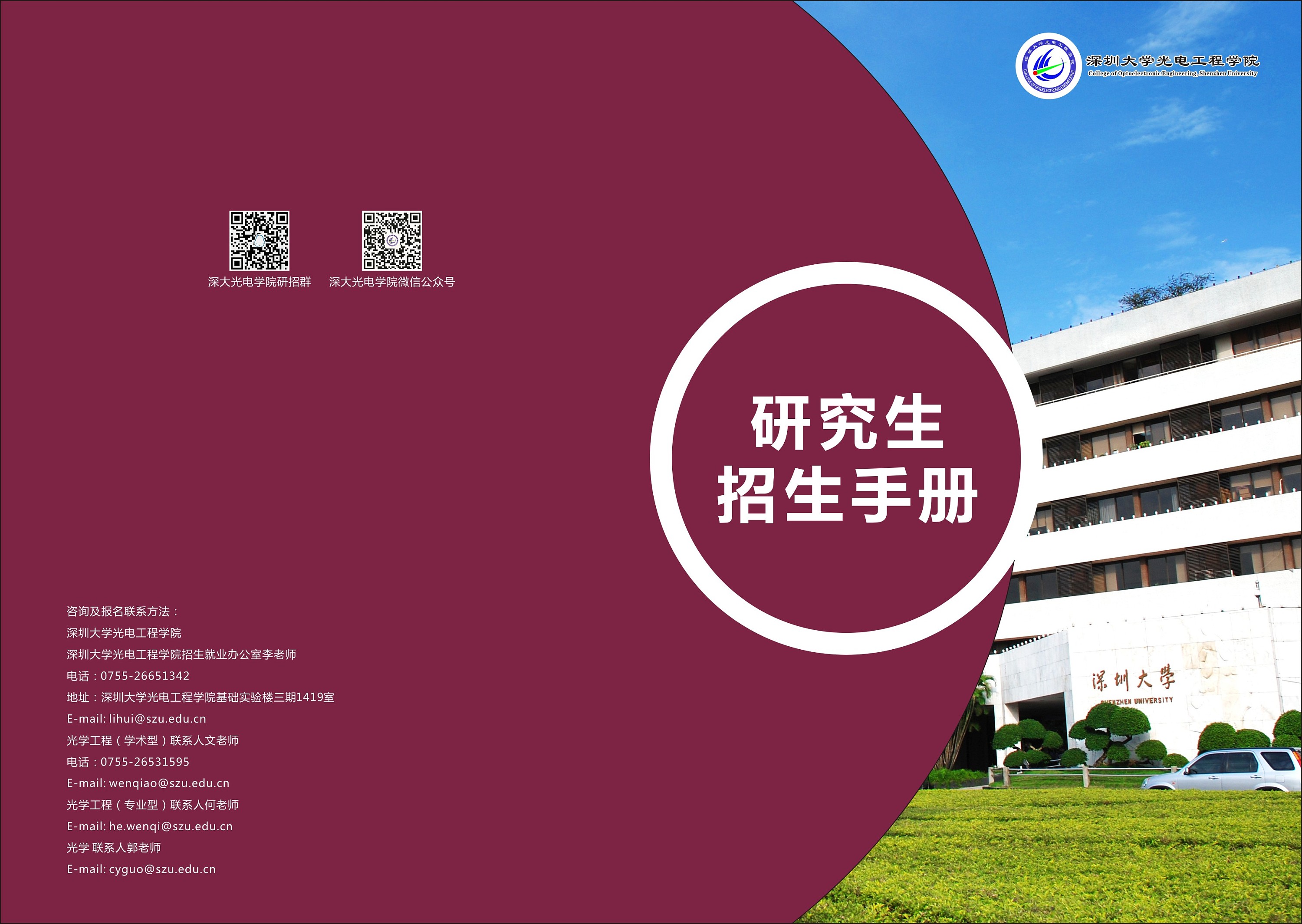 深圳大学光电工程学院研究生招生手册