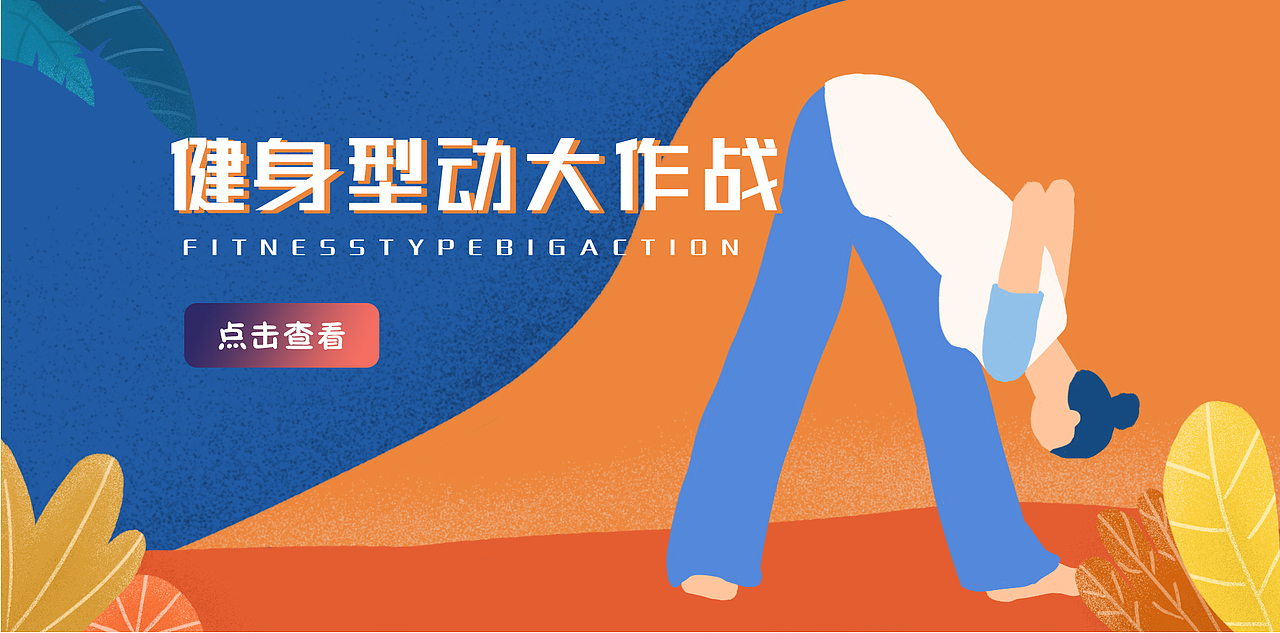 瑜伽减肥大作战