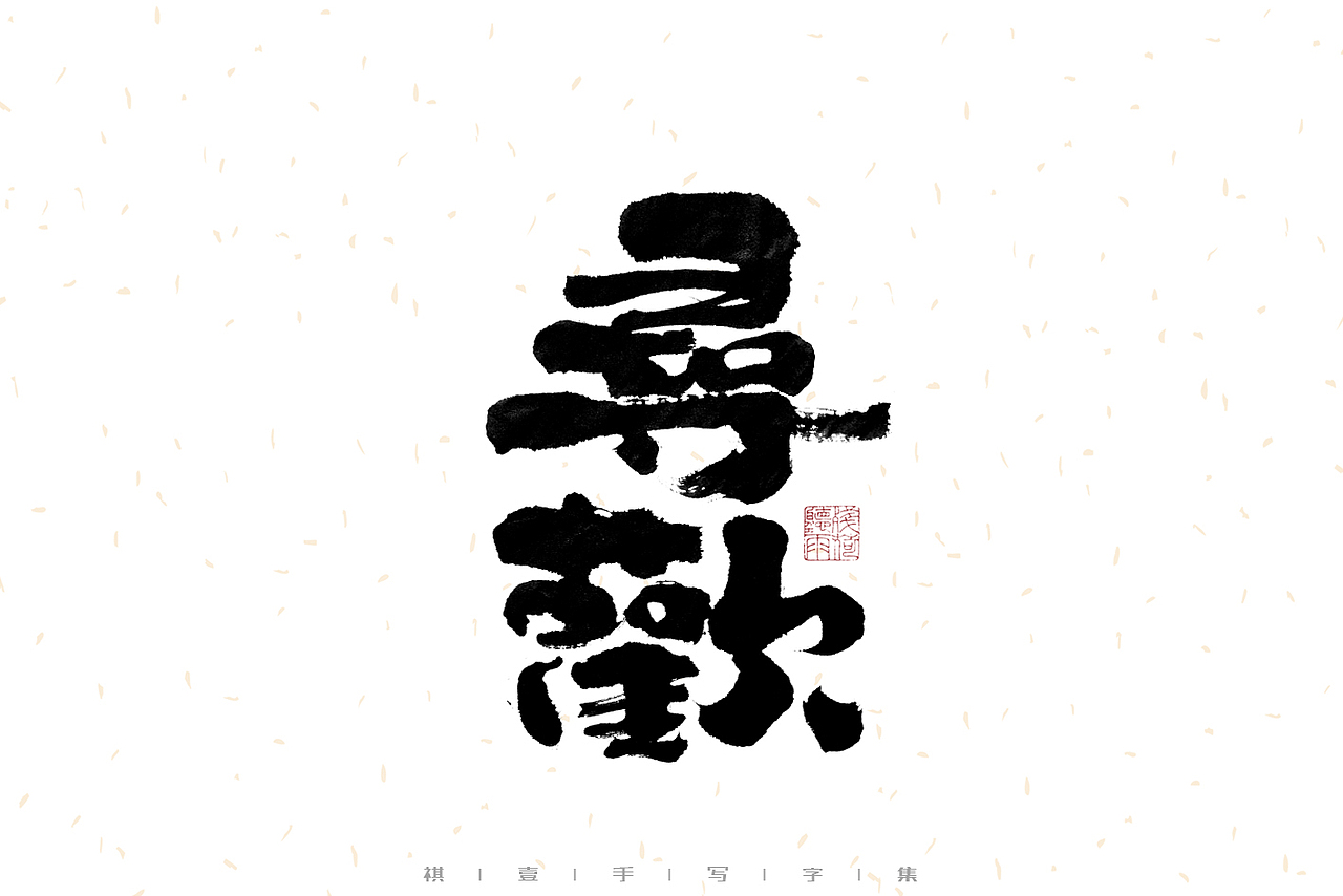 自言字语 —— 一组手写毛笔字