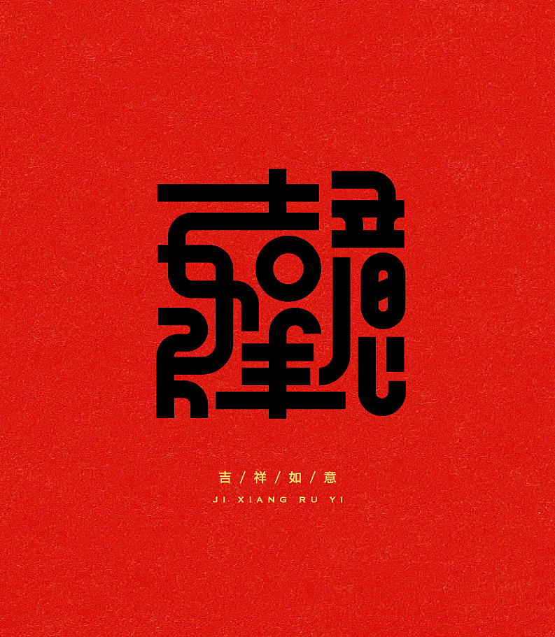 合体字-雕刻版（图ZNjk0MDE0NzY=） - 字体/字形 - 站酷设计师陈乐哎原创素材 - 站酷ZCOOL